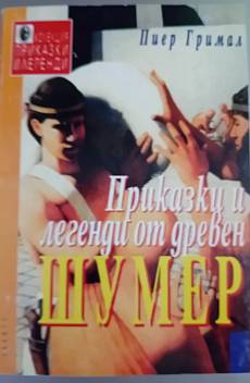 Книга Приказки и легенди от древен Шумер