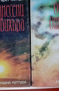 Отнесени от вихъра първа и втора книга