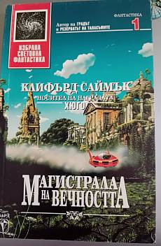 Магистрала на вечността