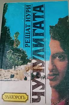 Книга Чучулигата