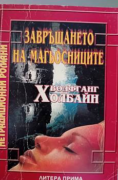 Книга Завръщането на магьосниците
