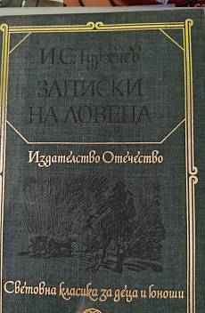 Книга Записки на ловеца