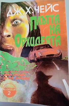 Книга Плътта на орхидеята