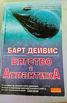 Книга Бягство в Атлантика