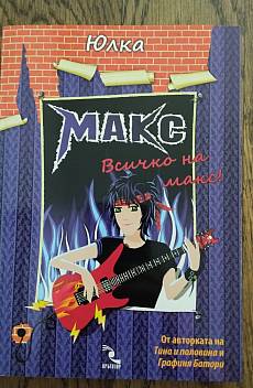 Книга Макс. Всичко на макс