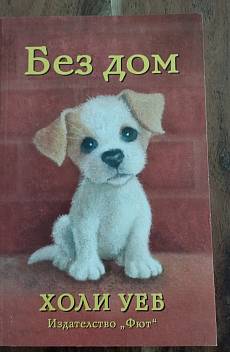 Без дом