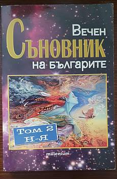 Книга Вечен съновник на българите