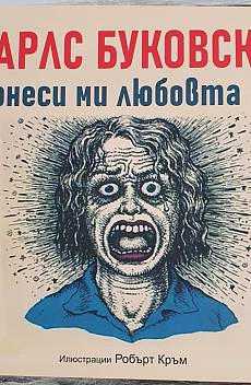Донеси ми любовта си