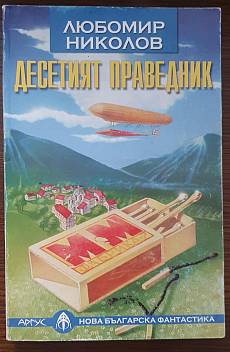 Десетия праведник