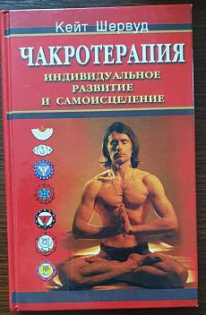 Книга Чакротерапия