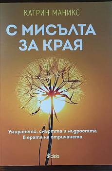 Книга С мисълта за края