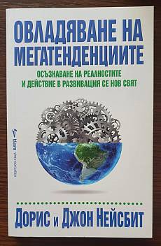 Книга Овладяване на мегатенденциите