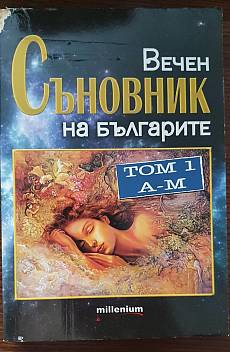 Книга Вечен съновник на българите - том 1