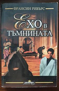 Книга Ехо в тъмнината