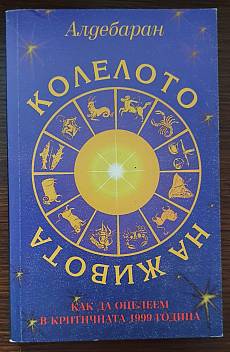 Книга Колелото на живота