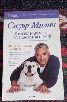 Кратък наръчник за щастливо куче