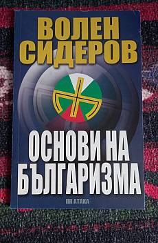 Основи на българизма
