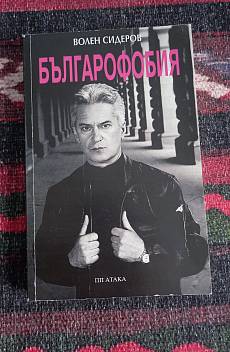 Българофобия
