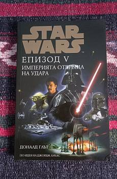 Книга Star Wars. Епизод 5: Империята отвръща на удара