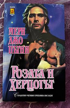 Розата и херцогът