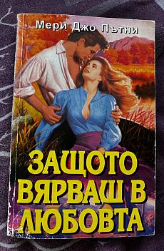 Защото вярваш в любовта
