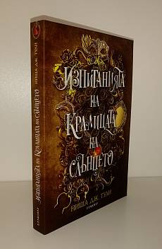 Книга Изпитанията на Кралицата на Слънцето