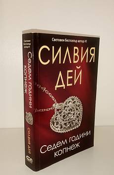 Седем години копнеж