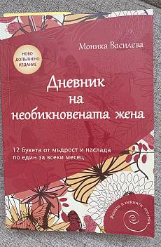 Книга Дневник на необикновената жена (ново допълнено издание)