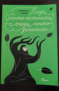 Книга Тези които останаха и онези, които заминаха