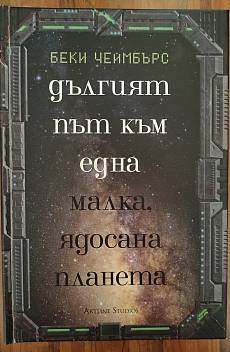 Книга Дългият път към една малка ядосана планета