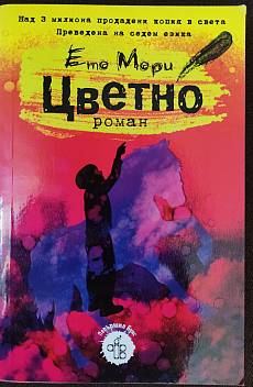 Цветно