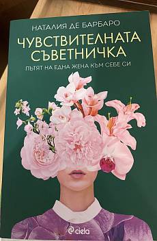 Чувствителната съветничка