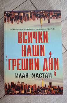 Книга Всички наши грешни дни