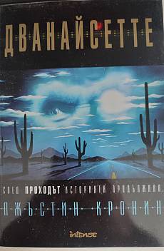 Книга Дванайсетте