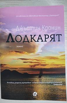 Книга Лодкарят