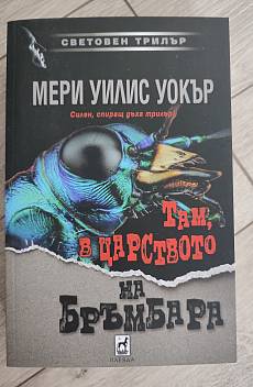 Книга Там в царството на бръмбара
