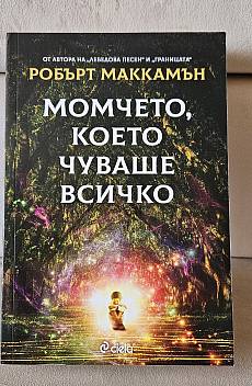 Момчето, което чуваше всичко