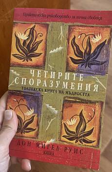 Книга Четирите споразумения