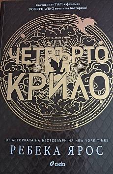 Четвърто крило