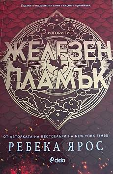 Железнят Пламък