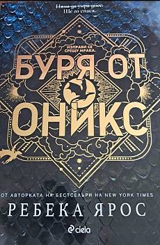 Буря от оникс