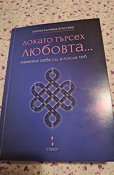 Книга Докато търсех любовта... намерих себе си, а после теб