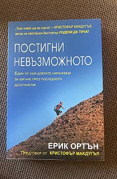 Книга Постигни невъзможното