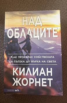 Книга Над облаците