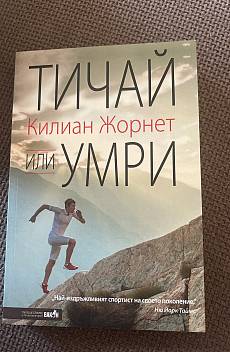 Книга Тичай или умри