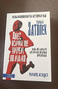 Книга Днес всички ще умрем по малко: Необикновената история на Емил Затопек