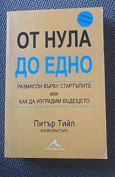 Книга От Нула до Едно. Размисли върху стартъпите или как да изградим бъдещето