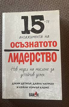 15-те ангажимента на осъзнатото лидерство