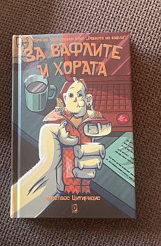 Книга За вафлите и хората