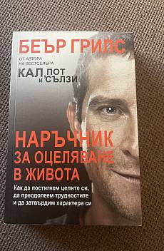 Книга Наръчник за оцеляване в живота